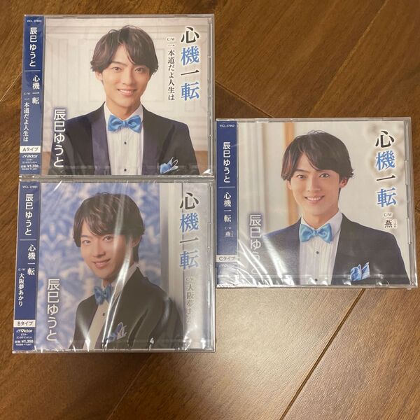 新品 未開封 辰巳ゆうと シングル 心機一転 3形態 CD セット