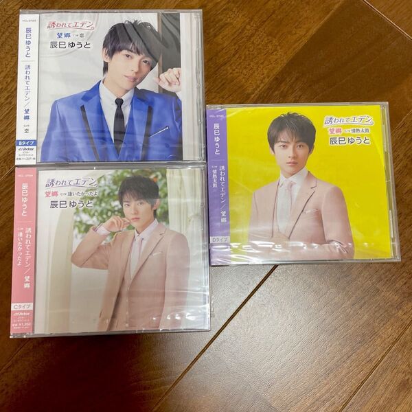 新品 未開封 辰巳ゆうと シングル 誘われてエデン 望郷 3形態セット CD セット