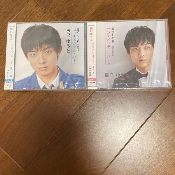 新品 未開封 辰巳ゆうと シングル センチメンタル・ハート 男のしぐれ 2形態 CD セット