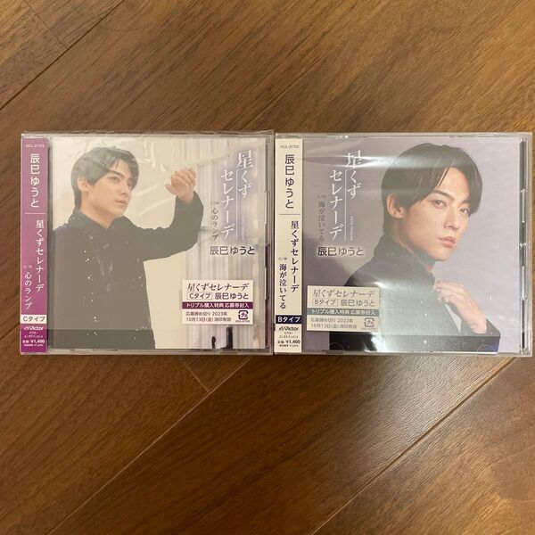 開封済 辰巳ゆうと シングル 星くずセレナーデ 2形態セット CD
