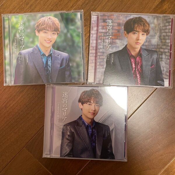 開封済 辰巳ゆうと シングル 迷宮のマリア 3形態セット CD