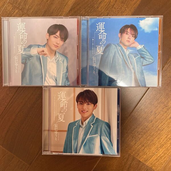 開封済 辰巳ゆうと シングル 運命の夏 3形態セット CD