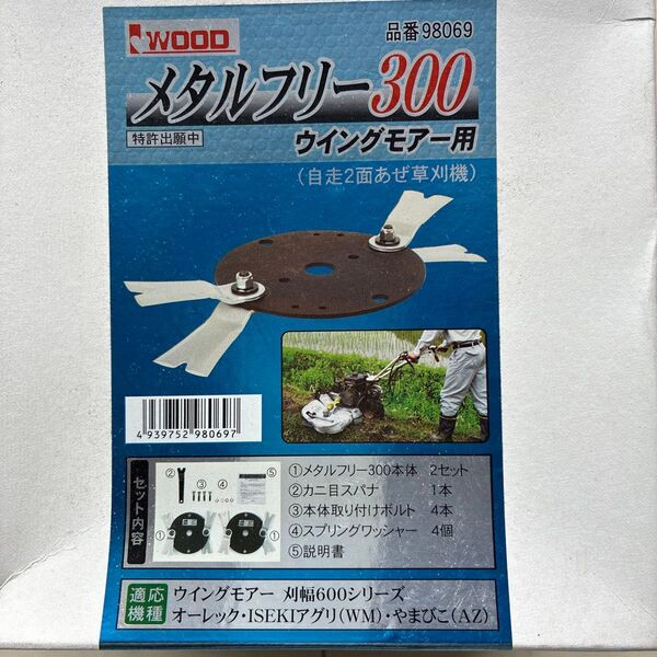 ウイングモア用フリーナイフセット メタルフリー300 アイウッド