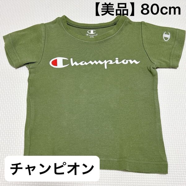 【美品】チャンピオン Tシャツ 80cm Champion 半袖 カーキ