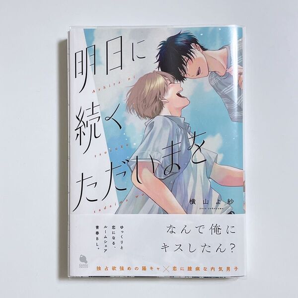 明日に続くただいまを 横山よ紗 直筆イラスト入りサイン本 サイン本 BL