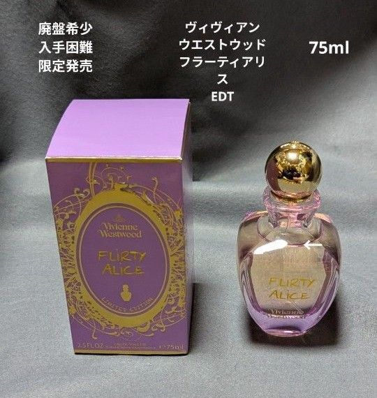 廃盤希少限定発売ヴィヴィアンウエストウッドフラーティアリスEDT75ml