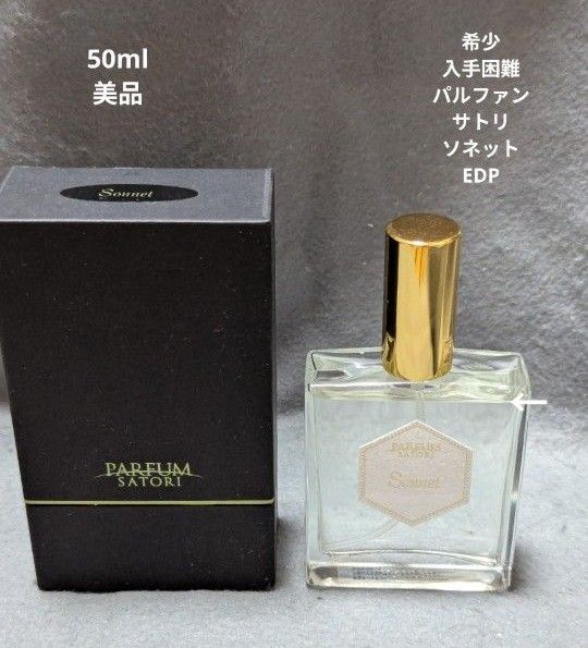 希少パルファンサトリソネットオードパルファン50ml
