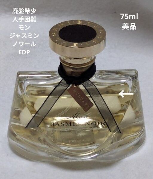 廃盤希少ブルガリモンジャスミンノワールオーデパルファム75ml