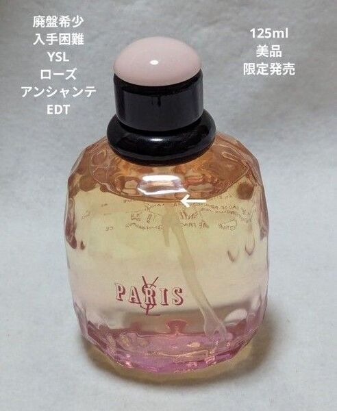廃盤希少イヴサンローランパリローズアンシャンテオーデトワレ125ml