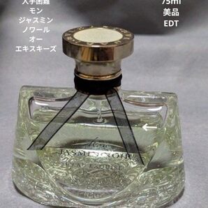 廃盤希少ブルガリモンジャスミンノワールオーエキスキーズEDT75ml