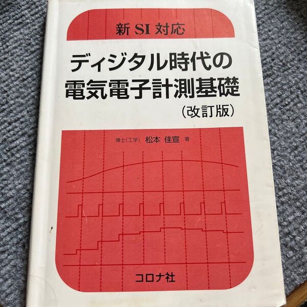 ディジタル時代の電気電子計測基礎 (新SI対応) (改訂版) 松本佳宣/著