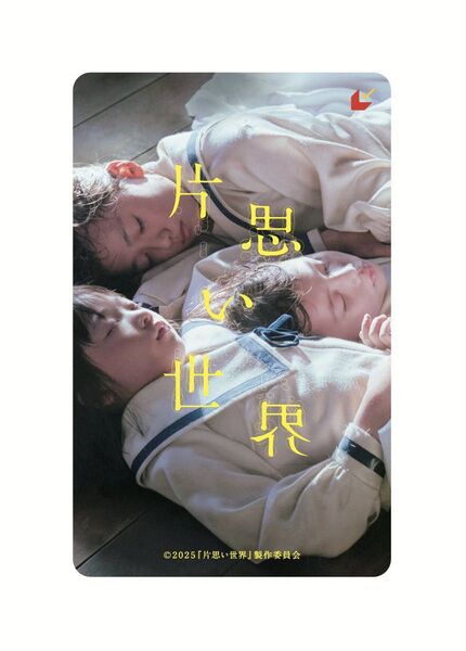 【新品未使用***】映画『片思い世界』◯ムビチケカード◯スクラッチ部分未削り◯ 映画鑑賞券 ◯ 一般前売り全国券 ◯ 1回分 ◯