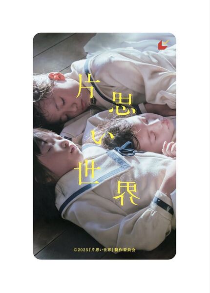 【新品未使用*】映画『片思い世界』◯ムビチケカード◯スクラッチ部分未削り◯ 映画鑑賞券 ◯ 一般前売り全国券 ◯ 1回分 ◯