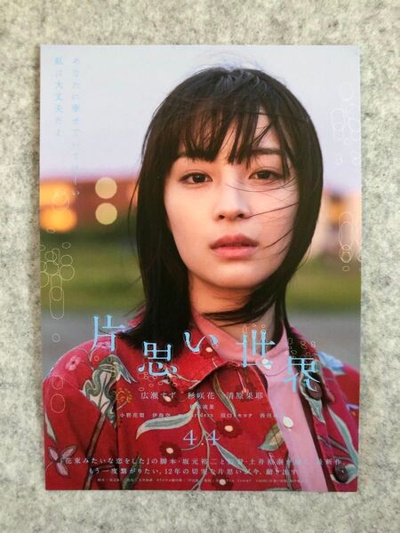 映画『片思い世界』●入場者プレゼント ソロポスタービジュアルポストカード●美咲(広瀬すず)●1枚