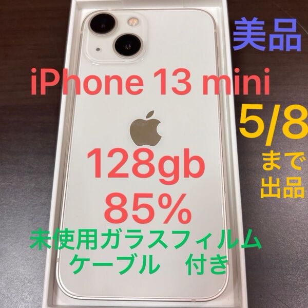 iPhone 13 mini 128GB ホワイト バッテリー85%
