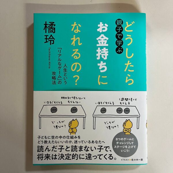 親子で学ぶどうしたらお金持ちになれるの? 人生という「リアルなゲーム」の攻略法 橘玲/著