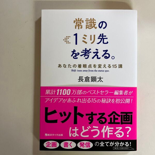 常識の1ミリ先を考える。 あなたの着眼点を変える15講 長倉顕太/著