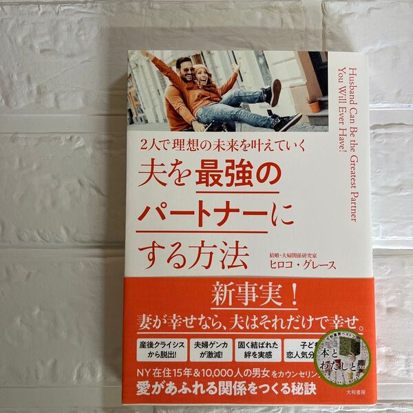 夫を最強のパートナーにする方法 2人で理想の未来を叶えていく (2人で理想の未来を叶えていく) ヒロコ・グレース/著