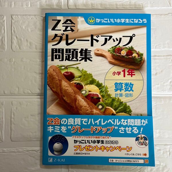 Z会グレードアップ問題集小学1年算数計算・図形 (かっこいい小学生になろう) Z会指導部/編