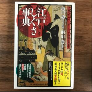 江戸しぐさ事典 子育てからリーダーシップの在り方まで