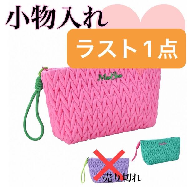ラスト1点!【ピンク】化粧ポーチ メイクポーチ 小物入れ 派手 お揃い 海 夏 洗濯 ポーチ 化粧ポーチ