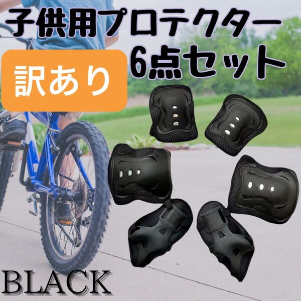 訳あり 6点セット サポーター 自転車 プロテクター キッズサポーター ケガ防止 手のひら 膝パッド ブラック 子供用 膝 肘