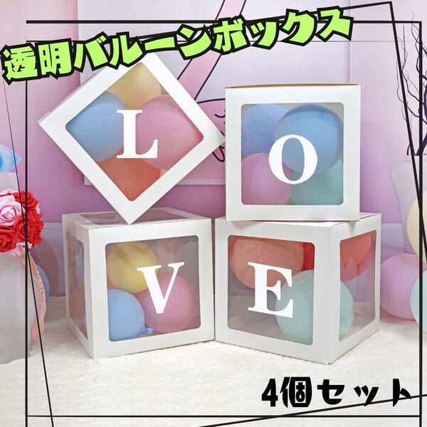 LOVE 透明 バルーンボックス ベビーシャワー 誕生日 1歳 記念日 お祝い