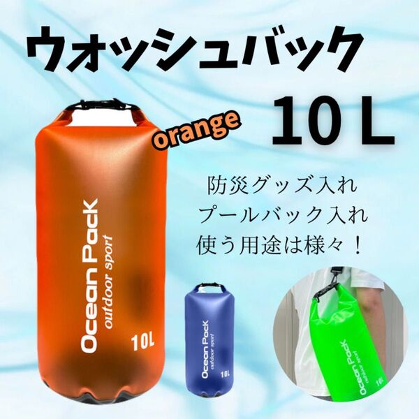 【オレンジ】ウォッシュバッグ 洗濯 10L キャンプ アウトドア ウォータープルーフバッグ オレンジ 10L 防水 防水バッグ