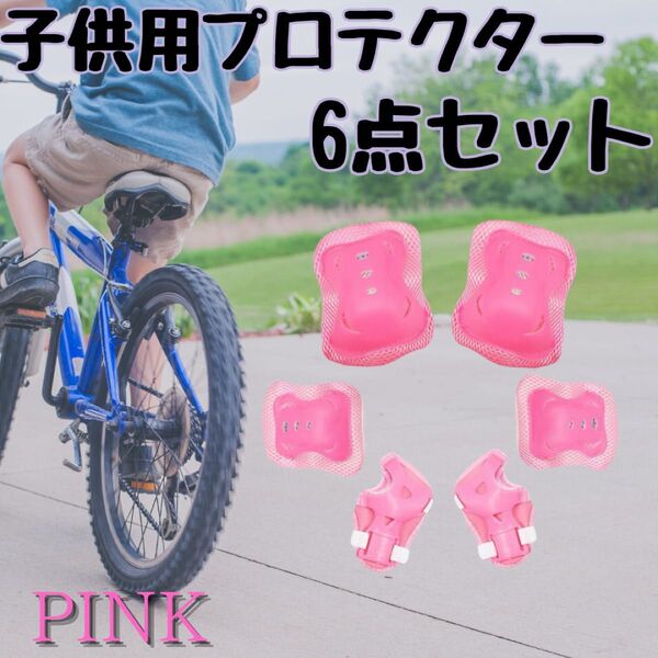 ラスト1点 格安 ピンク キッズプロテクター 6点セット 子供用 肘 膝 サポーター 自転車 保護
