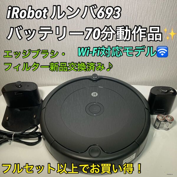iRobot ルンバ693 フルセット以上でお買い得♪ 2021年製 エッジブラシ新品! フィルター新品交換済み!