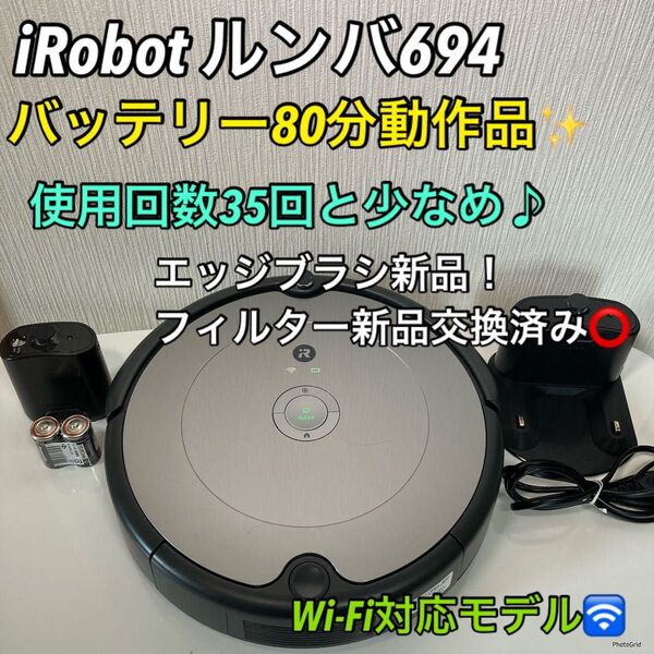 【使用回数35回】 iRobot ルンバ694 フルセット以上でお買い得 エッジブラシ新品! フィルター新品交換済み