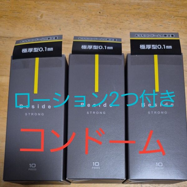 Besideコンドーム ストロング 10個×3箱入 不二ラテックス ブラック&ローション2つ付き