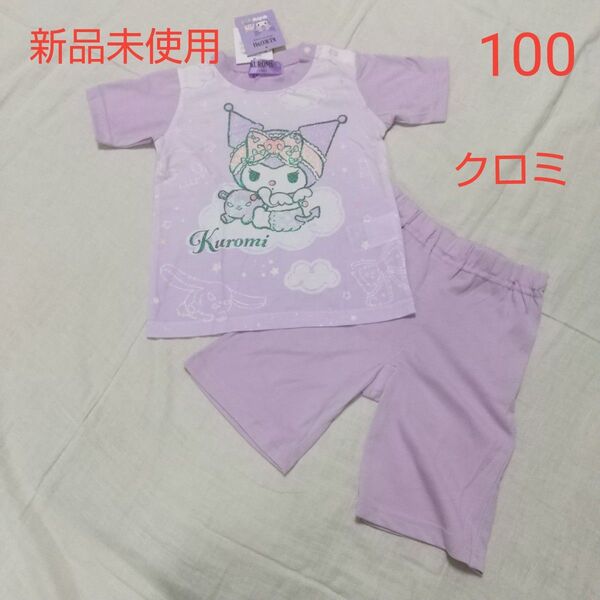 新品未使用 サンリオ クロミ KUROMI 半袖パジャマ 上下セット 100 パープル キラキラ ラメ 女の子 ルームウエア