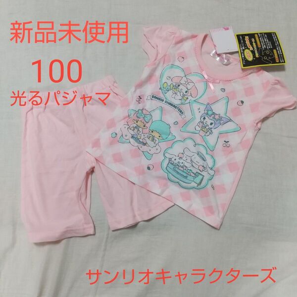 新品未使用 サンリオキャラクターズ 光る 半袖 パジャマ 100 ピンク 女の子 クロミ マイメロディ キキララ シナモロール