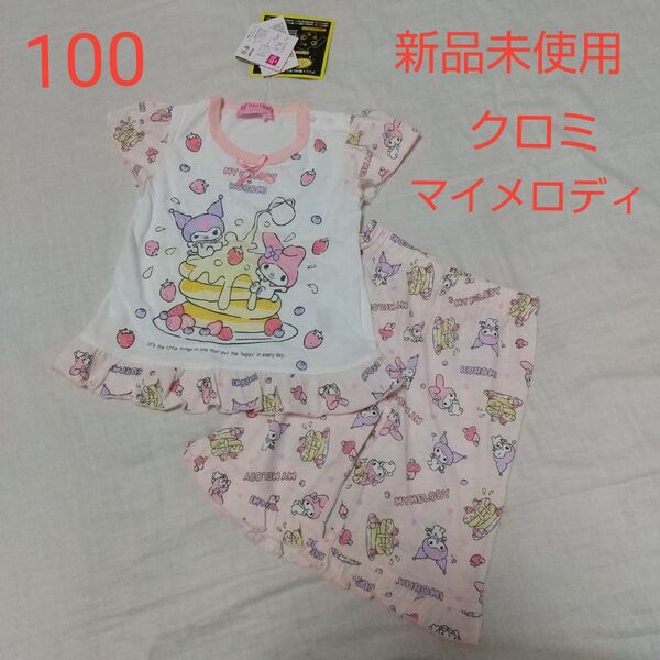 新品未使用 サンリオ クロミ マイメロディ光る 半袖パジャマ 100 女の子 ピンク 女の子 ルームウエア 上下セット パンケーキ