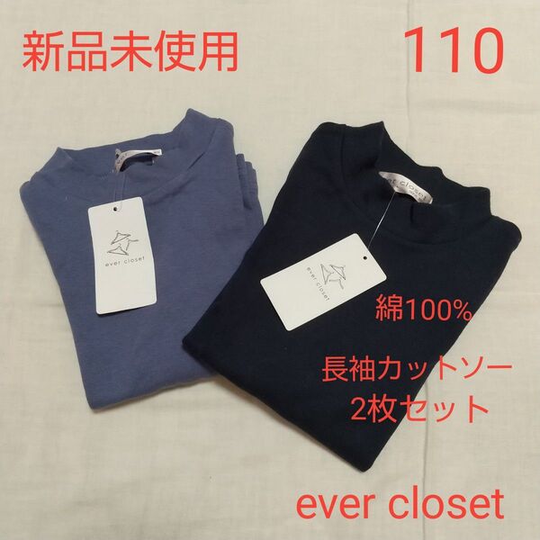 新品未使用 キッズ エバークローゼット 長袖 Tシャツ 110 ブルー ネイビー 紺 男の子 女の子 カットソー トップス