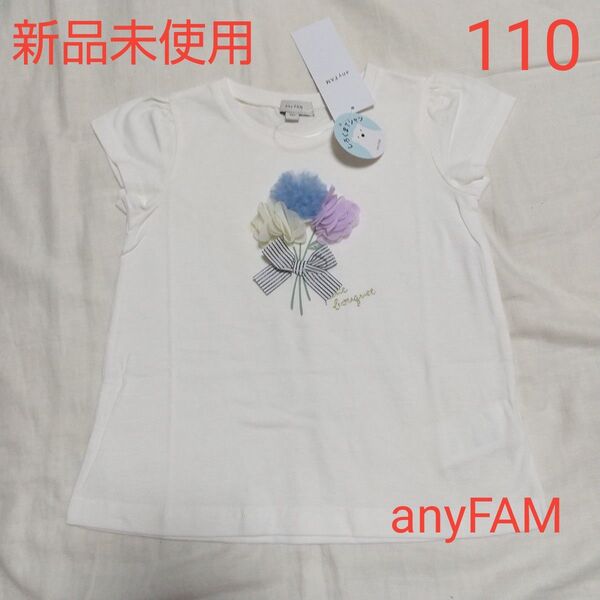 新品未使用 キッズ エニファム 半袖 Tシャツ 110 接触冷感 女の子 ホワイト anyFAM 花束 チュール