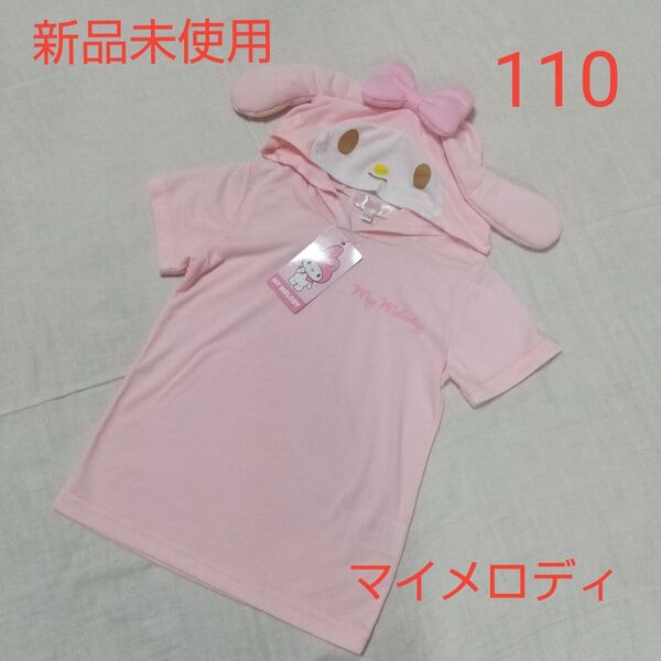 新品未使用 キッズ サンリオ マイメロディ なりきり 半袖 Tシャツ 110 女の子 ピンク パーカー フード