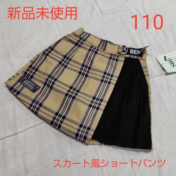 新品未使用 キッズ スカート風ショートパンツ スカパン 110 ベージュチェック キュロット ボトムス 女の子