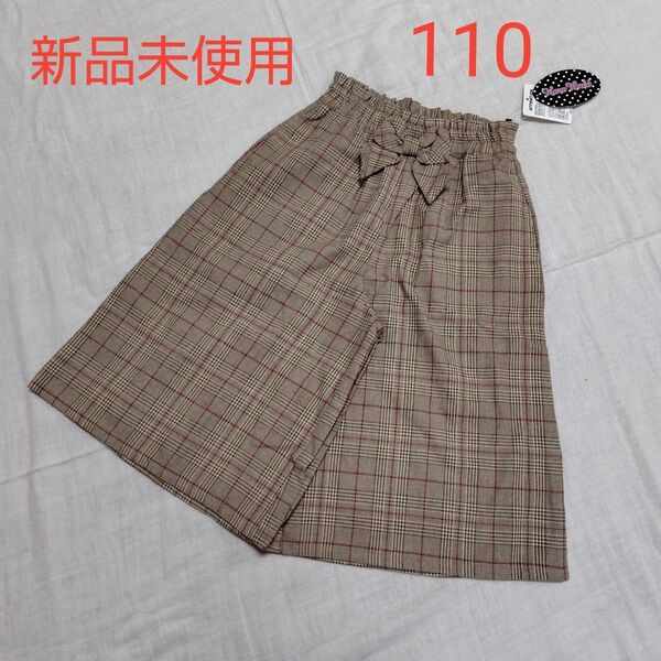 新品未使用 キッズ ワイドパンツ ズボン 110 ブラウンチェック 女の子 ガウチョパンツ 長ズボン
