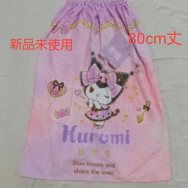 新品未使用 サンリオ KUROMI クロミ ラップタオル 女の子 80cm丈 スイミング 水泳 巻きタオル
