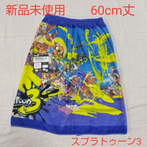 新品未使用 キッズ スプラトゥーン3 ラップタオル 60cm プール 巻きタオル スイミング 水泳 バスタオル 男の子