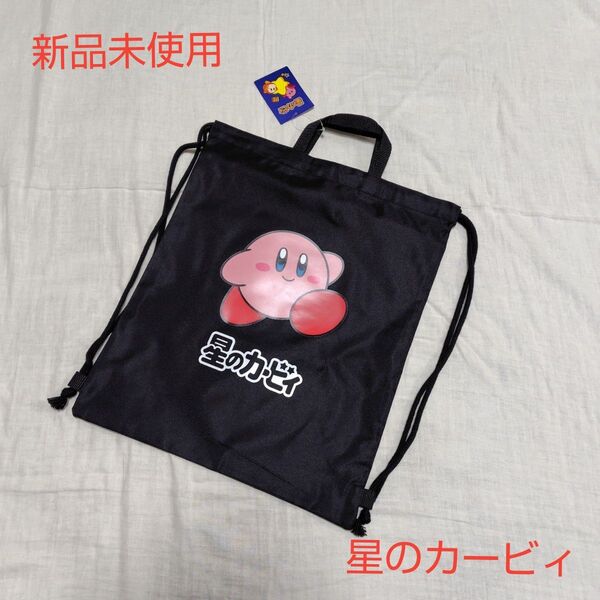 新品未使用 キッズ 星のカービィ ナップサック 袋 ブラック 黒 体操服袋 トートバッグ カービィ Kirby プールバッグ