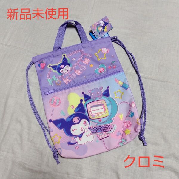 新品未使用 サンリオ クロミ KUROMI ナップサック ナップザック バッグ パープル 通学 体操服袋 プールバッグ
