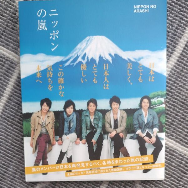 ニッポンの嵐 ポケット版 嵐/〔編〕