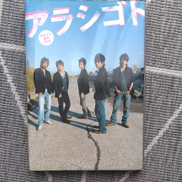 アラシゴト まるごと嵐の5年半/単行本