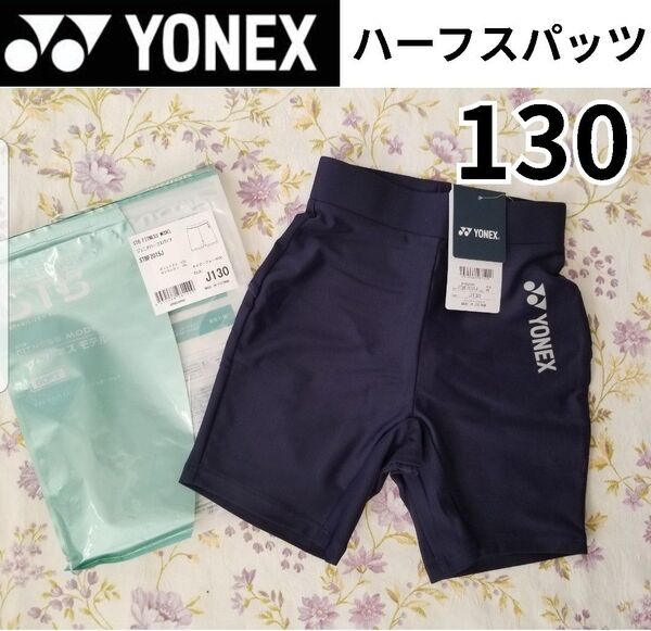 新品 ヨネックス ハーフスパッツ ハーフパンツ 130 紺 ネイビー ジュニア スポーツスパッツ インナーパンツ