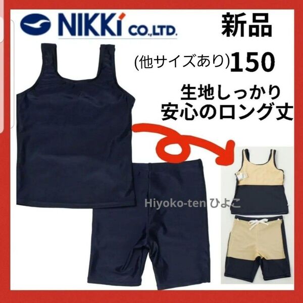 新品 ニッキー 女の子 スクール水着 セパレート 水着 セパレーツ 150 紺 ガールズ 学校指定 スイムウェア ネイビー
