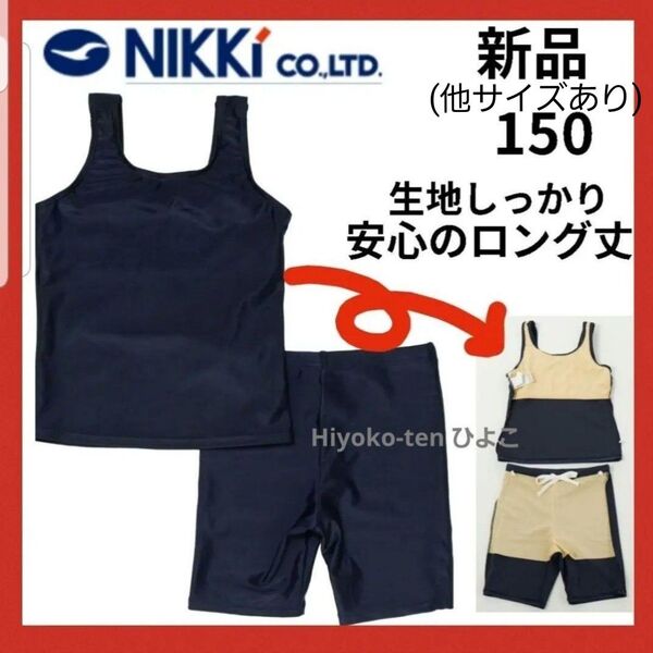新品 ニッキー 女の子 スクール水着 セパレート 水着 セパレーツ 150 紺 ガールズ 学校指定 スイムウェア ネイビー