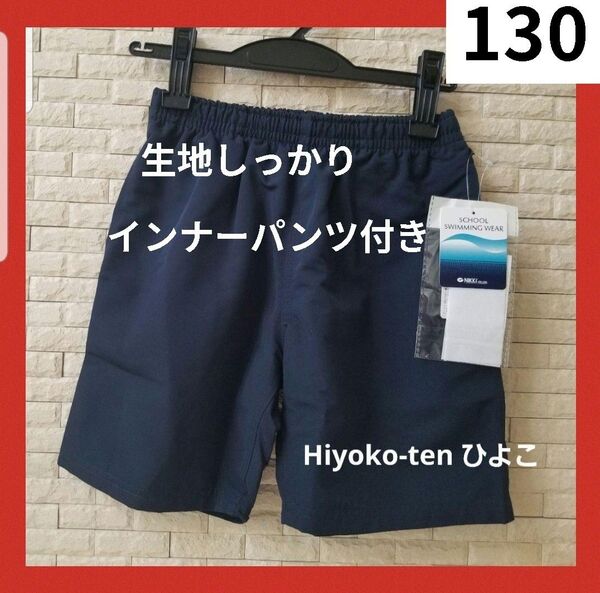 新品 男の子 スクール水着 130 海水パンツ 小学校 プール トランクス 紺 ネイビー トランクス ボーイズ インナーパンツ付